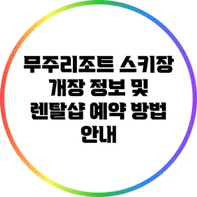 무주리조트 스키장 개장 정보 및 렌탈샵 예약 방법 안내