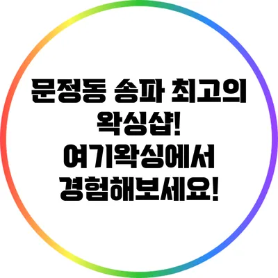 문정동 송파 최고의 왁싱샵! 여기왁싱에서 경험해보세요!