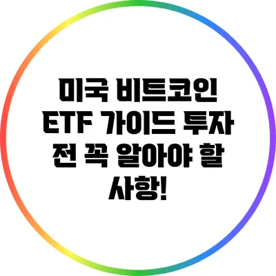 미국 비트코인 ETF 가이드: 투자 전 꼭 알아야 할 사항!