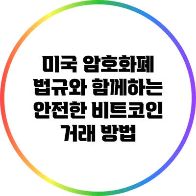 미국 암호화폐 법규와 함께하는 안전한 비트코인 거래 방법