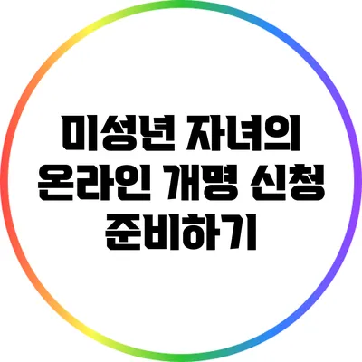 미성년 자녀의 온라인 개명 신청 준비하기