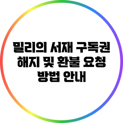 밀리의 서재 구독권 해지 및 환불 요청 방법 안내