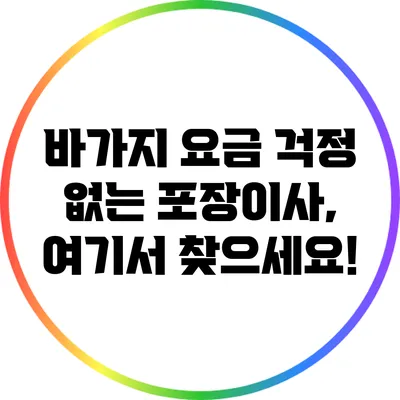 바가지 요금 걱정 없는 포장이사, 여기서 찾으세요!