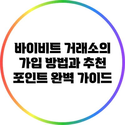 바이비트 거래소의 가입 방법과 추천 포인트 완벽 가이드