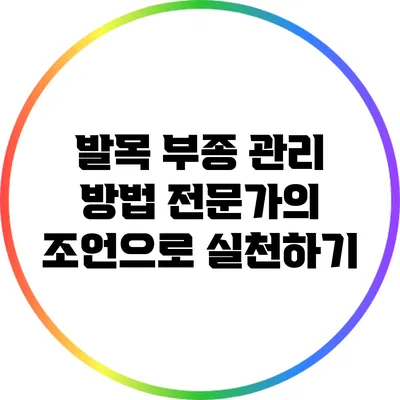 발목 부종 관리 방법: 전문가의 조언으로 실천하기