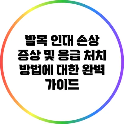 발목 인대 손상: 증상 및 응급 처치 방법에 대한 완벽 가이드