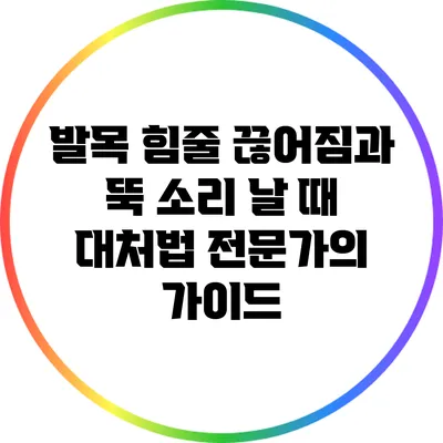 발목 힘줄 끊어짐과 뚝 소리 날 때 대처법: 전문가의 가이드