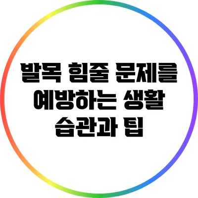 발목 힘줄 문제를 예방하는 생활 습관과 팁