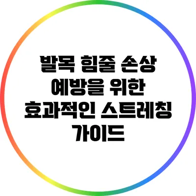 발목 힘줄 손상 예방을 위한 효과적인 스트레칭 가이드