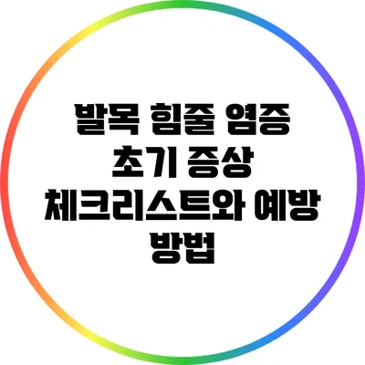 발목 힘줄 염증: 초기 증상 체크리스트와 예방 방법