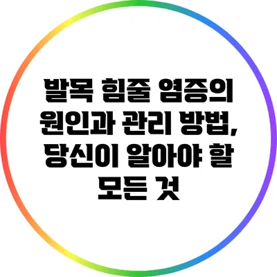 발목 힘줄 염증의 원인과 관리 방법, 당신이 알아야 할 모든 것