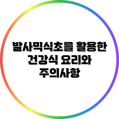 발사믹식초를 활용한 건강식 요리와 주의사항