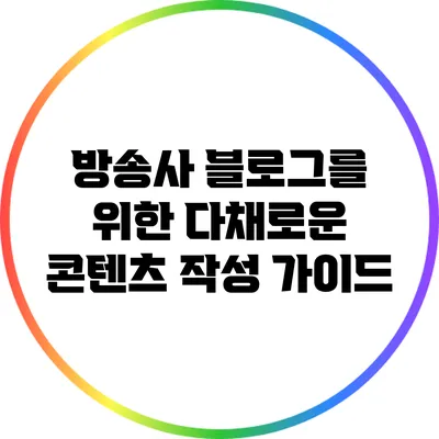 방송사 블로그를 위한 다채로운 콘텐츠 작성 가이드