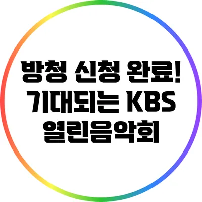 방청 신청 완료! 기대되는 KBS 열린음악회