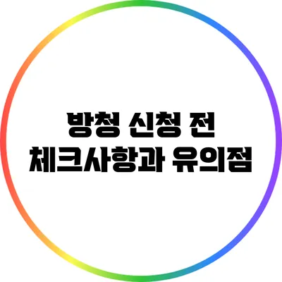 방청 신청 전 체크사항과 유의점