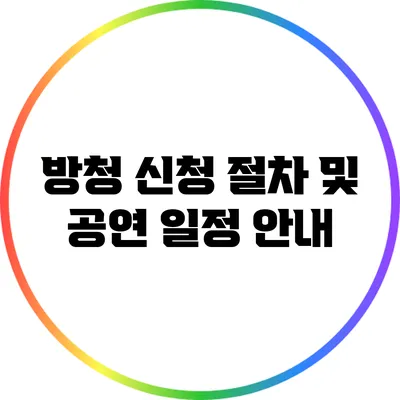 방청 신청 절차 및 공연 일정 안내