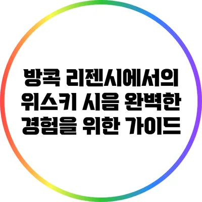 방콕 리젠시에서의 위스키 시음: 완벽한 경험을 위한 가이드