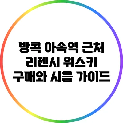 방콕 아속역 근처 리젠시 위스키 구매와 시음 가이드