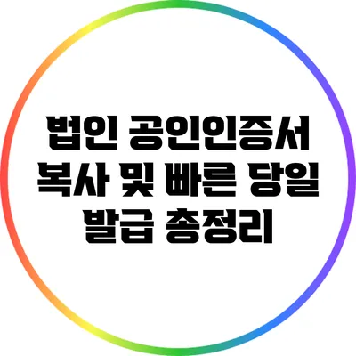 법인 공인인증서 복사 및 빠른 당일 발급 총정리