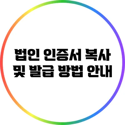 법인 인증서 복사 및 발급 방법 안내
