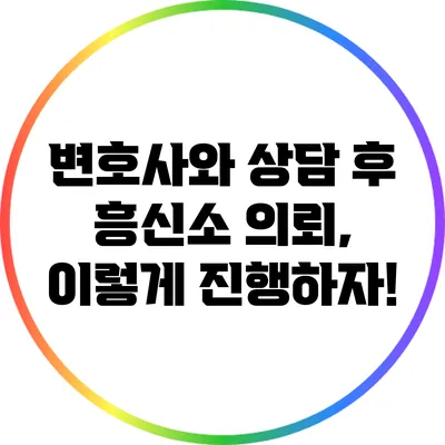 변호사와 상담 후 흥신소 의뢰, 이렇게 진행하자!