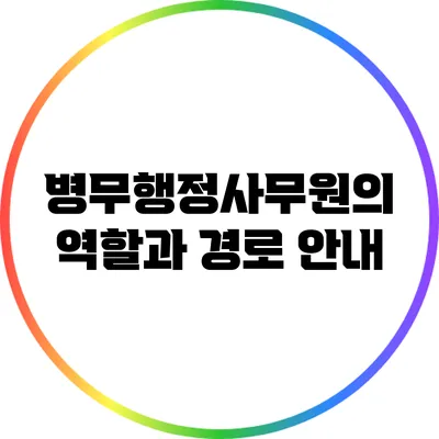 병무행정사무원의 역할과 경로 안내