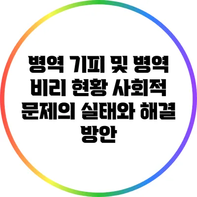 병역 기피 및 병역 비리 현황: 사회적 문제의 실태와 해결 방안