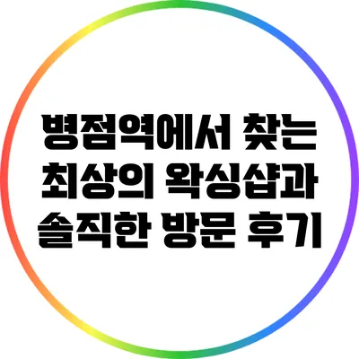 병점역에서 찾는 최상의 왁싱샵과 솔직한 방문 후기