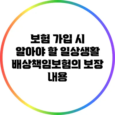 보험 가입 시 알아야 할 일상생활배상책임보험의 보장 내용