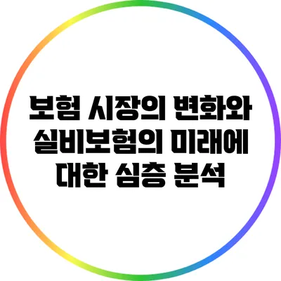 보험 시장의 변화와 실비보험의 미래에 대한 심층 분석
