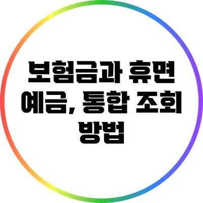 보험금과 휴면 예금, 통합 조회 방법