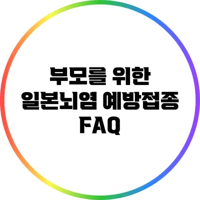 부모를 위한 일본뇌염 예방접종 FAQ