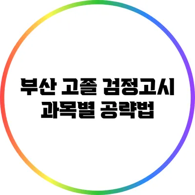 부산 고졸 검정고시 과목별 공략법