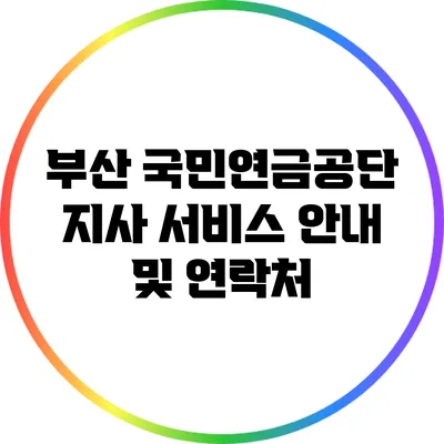 부산 국민연금공단 지사 서비스 안내 및 연락처