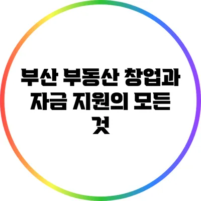 부산 부동산 창업과 자금 지원의 모든 것
