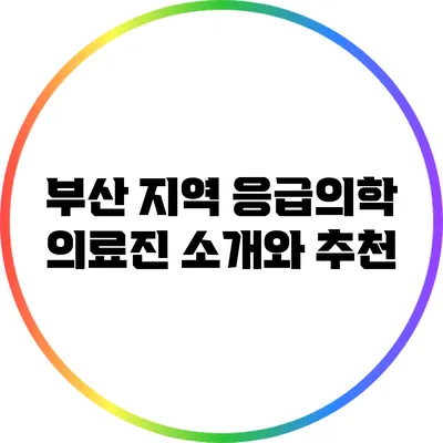 부산 지역 응급의학 의료진 소개와 추천