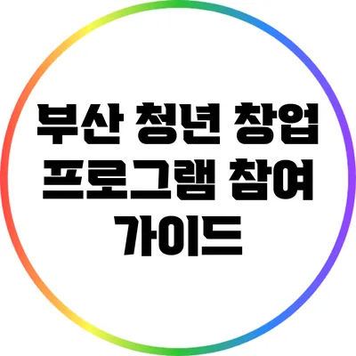 부산 청년 창업 프로그램 참여 가이드