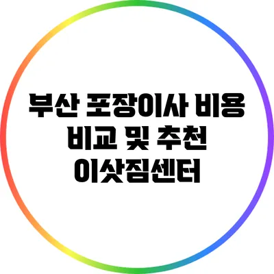부산 포장이사 비용 비교 및 추천 이삿짐센터
