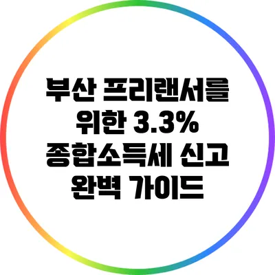 부산 프리랜서를 위한 3.3% 종합소득세 신고 완벽 가이드