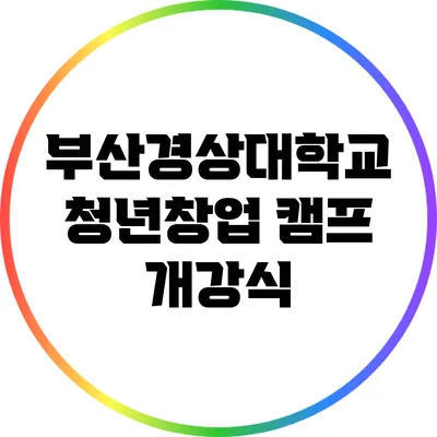 부산경상대학교 청년창업 캠프 개강식