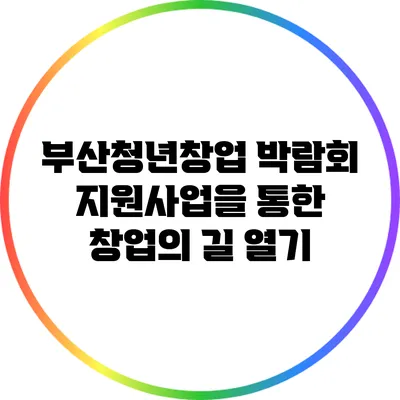 부산청년창업 박람회: 지원사업을 통한 창업의 길 열기