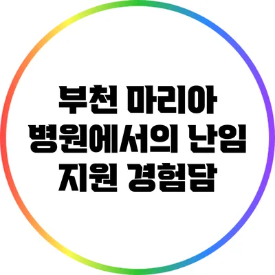 부천 마리아 병원에서의 난임 지원 경험담