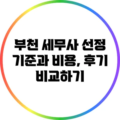 부천 세무사 선정 기준과 비용, 후기 비교하기