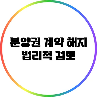 분양권 계약 해지 법리적 검토
