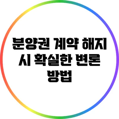 분양권 계약 해지 시 확실한 변론 방법