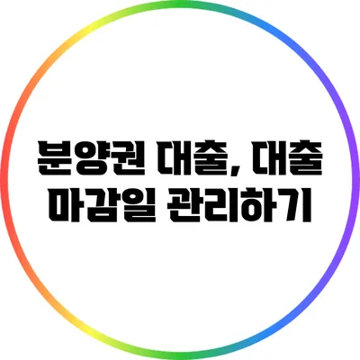 분양권 대출, 대출 마감일 관리하기