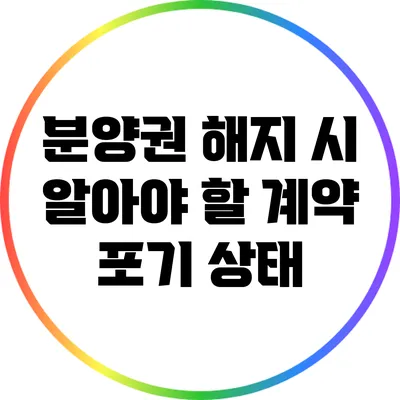 분양권 해지 시 알아야 할 계약 포기 상태