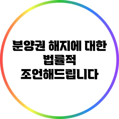 분양권 해지에 대한 법률적 조언해드립니다