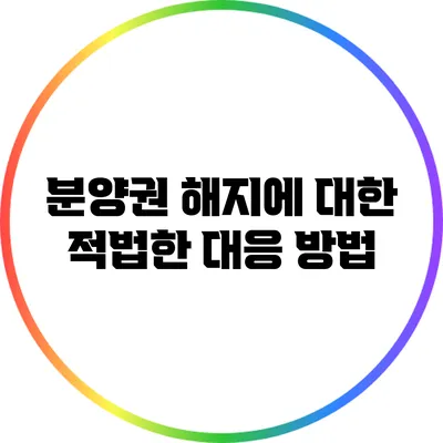 분양권 해지에 대한 적법한 대응 방법