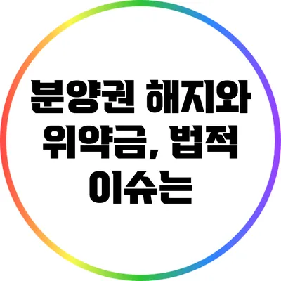 분양권 해지와 위약금, 법적 이슈는?